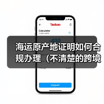 海运原产地证明如何合规办理(不清楚的跨境电商卖家看过来)(图3) 海运原产地证明如何合规办理(不清楚的跨境电商卖家看过来)(图3)