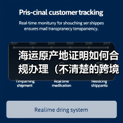 海运原产地证明如何合规办理(不清楚的跨境电商卖家看过来)(图4) 海运原产地证明如何合规办理(不清楚的跨境电商卖家看过来)(图4)