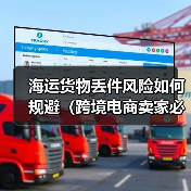 海运货物丢件风险如何规避(跨境电商卖家必看篇)(图2) 海运货物丢件风险如何规避(跨境电商卖家必看篇)(图2)