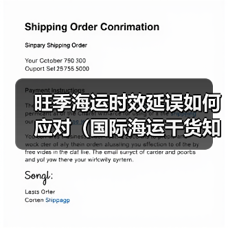 旺季海运时效延误如何应对(国际海运干货知识分享)(图3) 旺季海运时效延误如何应对(国际海运干货知识分享)(图3)