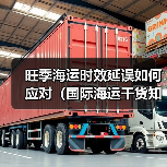 旺季海运时效延误如何应对(国际海运干货知识分享)(图2) 旺季海运时效延误如何应对(国际海运干货知识分享)(图2)
