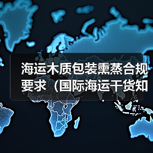 海运木质包装熏蒸合规要求(国际海运干货知识分享)(图2) 海运木质包装熏蒸合规要求(国际海运干货知识分享)(图2)