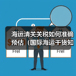 海运清关关税如何准确预估(国际海运干货知识分享)(图4) 海运清关关税如何准确预估(国际海运干货知识分享)(图4)
