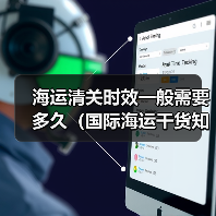 海运清关时效一般需要多久(国际海运干货知识分享)(图3) 海运清关时效一般需要多久(国际海运干货知识分享)(图3)