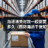 海运清关时效一般需要多久(国际海运干货知识分享)(图4) 海运清关时效一般需要多久(国际海运干货知识分享)(图4)