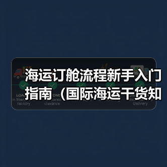 海运订舱流程新手入门指南(国际海运干货知识分享)(图2) 海运订舱流程新手入门指南(国际海运干货知识分享)(图2)