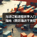 海运订舱流程新手入门指南(国际海运干货知识分享)(图1) 海运订舱流程新手入门指南(国际海运干货知识分享)(图1)