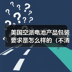 美国空派电池产品包装要求是怎么样的(不清楚的跨境电商卖家看过来)(图4) 美国空派电池产品包装要求是怎么样的(不清楚的跨境电商卖家看过来)(图4)