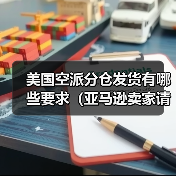 美国空派分仓发货有哪些要求(亚马逊卖家请注意)(图3) 美国空派分仓发货有哪些要求(亚马逊卖家请注意)(图3)