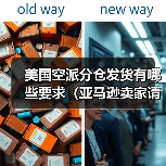 美国空派分仓发货有哪些要求(亚马逊卖家请注意)(图2) 美国空派分仓发货有哪些要求(亚马逊卖家请注意)(图2)