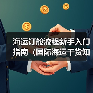 海运订舱流程新手入门指南(国际海运干货知识分享)(图4) 海运订舱流程新手入门指南(国际海运干货知识分享)(图4)