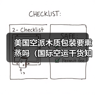 美国空派木质包装要熏蒸吗(国际空运干货知识分享)(图2) 美国空派木质包装要熏蒸吗(国际空运干货知识分享)(图2)