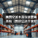 美国空派木质包装要熏蒸吗(国际空运干货知识分享)(图1) 美国空派木质包装要熏蒸吗(国际空运干货知识分享)(图1)