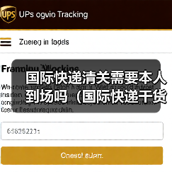 国际快递清关需要本人到场吗(国际快递干货知识分享)(图2) 国际快递清关需要本人到场吗(国际快递干货知识分享)(图2)