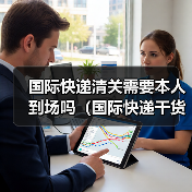国际快递清关需要本人到场吗(国际快递干货知识分享)(图1) 国际快递清关需要本人到场吗(国际快递干货知识分享)(图1)