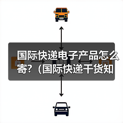 国际快递电子产品怎么寄?(国际快递干货知识分享)(图3) 国际快递电子产品怎么寄?(国际快递干货知识分享)(图3)