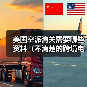 美国空派清关需要哪些资料（不清楚的跨境电商卖家看过来）（图2）