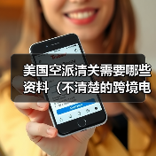 美国空派清关需要哪些资料（不清楚的跨境电商卖家看过来）（图4）