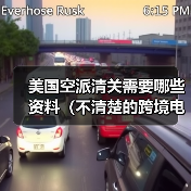 美国空派清关需要哪些资料（不清楚的跨境电商卖家看过来）（图1）