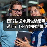 国际快递木质包装要熏蒸吗?(不清楚的跨境电商卖家看过来)(图1) 国际快递木质包装要熏蒸吗?(不清楚的跨境电商卖家看过来)(图1)