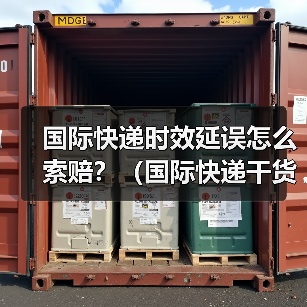 国际快递时效延误怎么索赔?(国际快递干货知识分享)(图1) 国际快递时效延误怎么索赔?(国际快递干货知识分享)(图1)