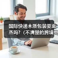 国际快递木质包装要熏蒸吗?(不清楚的跨境电商卖家看过来)(图3) 国际快递木质包装要熏蒸吗?(不清楚的跨境电商卖家看过来)(图3)