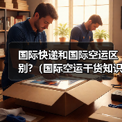 国际快递和国际空运区别?(国际空运干货知识分享)(图2) 国际快递和国际空运区别?(国际空运干货知识分享)(图2)