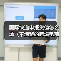 国际快递申报货值怎么填（不清楚的跨境电商卖家看过来）（图1）
