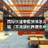 国际快递申报货值怎么填（不清楚的跨境电商卖家看过来）（图2）