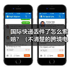 国际快递丢件了怎么索赔?(不清楚的跨境电商卖家请注意)(图3) 国际快递丢件了怎么索赔?(不清楚的跨境电商卖家请注意)(图3)