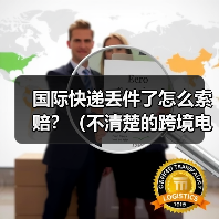 国际快递丢件了怎么索赔?(不清楚的跨境电商卖家请注意)(图2) 国际快递丢件了怎么索赔?(不清楚的跨境电商卖家请注意)(图2)