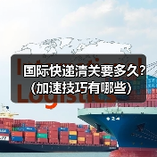 国际快递清关要多久?(加速技巧有哪些)(图4) 国际快递清关要多久?(加速技巧有哪些)(图4)