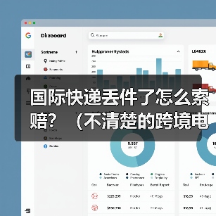 国际快递丢件了怎么索赔?(不清楚的跨境电商卖家请注意)(图1) 国际快递丢件了怎么索赔?(不清楚的跨境电商卖家请注意)(图1)