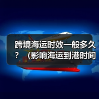 跨境海运时效一般多久?(影响海运到港时间的关键因素)(图2) 跨境海运时效一般多久?(影响海运到港时间的关键因素)(图2)