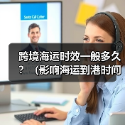 跨境海运时效一般多久?(影响海运到港时间的关键因素)(图1) 跨境海运时效一般多久?(影响海运到港时间的关键因素)(图1)