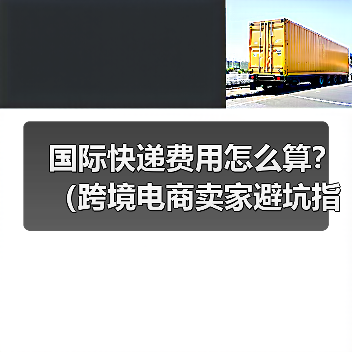 国际快递费用怎么算?(跨境电商卖家避坑指南)(图3) 国际快递费用怎么算?(跨境电商卖家避坑指南)(图3)