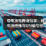 带电货物跨境包装:锂电池绝缘与UN编号标识要求(跨境物流干货知识分享)(图2) 带电货物跨境包装:锂电池绝缘与UN编号标识要求(跨境物流干货知识分享)(图2)