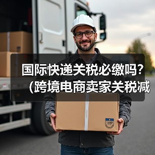 国际快递关税必缴吗?(跨境电商卖家关税减免技巧)(图1) 国际快递关税必缴吗?(跨境电商卖家关税减免技巧)(图1)