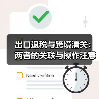 出口退税与跨境清关:两者的关联与操作注意事项(国际物流干货知识分享)(图1) 出口退税与跨境清关:两者的关联与操作注意事项(国际物流干货知识分享)(图1)