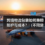 跨境物流包装如何兼顾防护与成本?(不同货物的包装方案)(图2) 跨境物流包装如何兼顾防护与成本?(不同货物的包装方案)(图2)