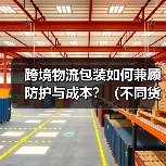 跨境物流包装如何兼顾防护与成本?(不同货物的包装方案)(图4) 跨境物流包装如何兼顾防护与成本?(不同货物的包装方案)(图4)