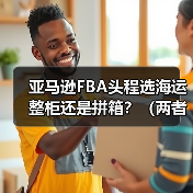 亚马逊FBA头程选海运整柜还是拼箱?(两者的优缺点与适用货物)(图3) 亚马逊FBA头程选海运整柜还是拼箱?(两者的优缺点与适用货物)(图3)