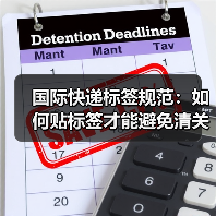 国际快递标签规范:如何贴标签才能避免清关延误?(国际快递干货知识分享)(图4) 国际快递标签规范:如何贴标签才能避免清关延误?(国际快递干货知识分享)(图4)