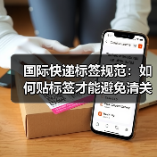 国际快递标签规范:如何贴标签才能避免清关延误?(国际快递干货知识分享)(图2) 国际快递标签规范:如何贴标签才能避免清关延误?(国际快递干货知识分享)(图2)