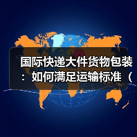 国际快递大件货物包装:如何满足运输标准(国际快递干货知识分享)(图4) 国际快递大件货物包装:如何满足运输标准(国际快递干货知识分享)(图4)