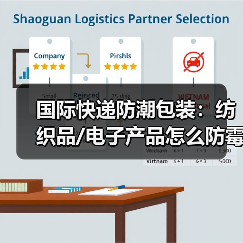 国际快递防潮包装:纺织品/电子产品怎么防霉变?(国际快递干货知识分享)(图4) 国际快递防潮包装:纺织品/电子产品怎么防霉变?(国际快递干货知识分享)(图4)