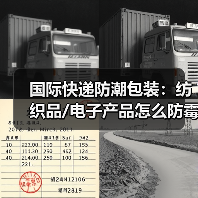 国际快递防潮包装:纺织品/电子产品怎么防霉变?(国际快递干货知识分享)(图1) 国际快递防潮包装:纺织品/电子产品怎么防霉变?(国际快递干货知识分享)(图1)