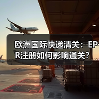 欧洲国际快递清关:EPR注册如何影响通关?(国际快递干货知识分享)(图2) 欧洲国际快递清关:EPR注册如何影响通关?(国际快递干货知识分享)(图2)