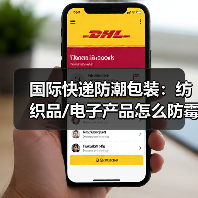 国际快递防潮包装:纺织品/电子产品怎么防霉变?(国际快递干货知识分享)(图3) 国际快递防潮包装:纺织品/电子产品怎么防霉变?(国际快递干货知识分享)(图3)