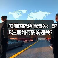 欧洲国际快递清关:EPR注册如何影响通关?(国际快递干货知识分享)(图1) 欧洲国际快递清关:EPR注册如何影响通关?(国际快递干货知识分享)(图1)